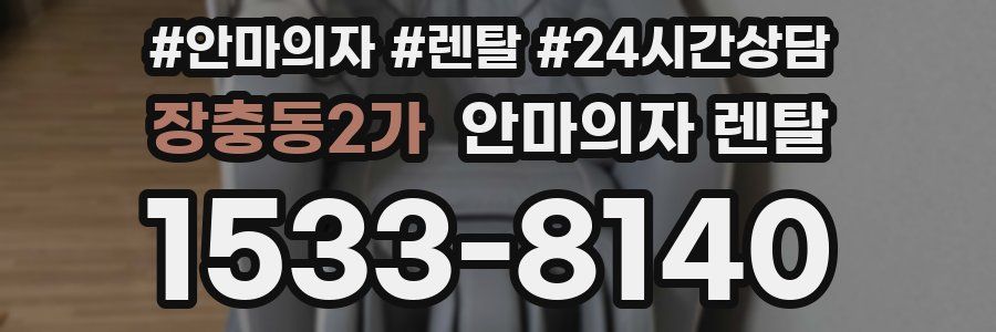 장충동2가 안마의자 렌탈