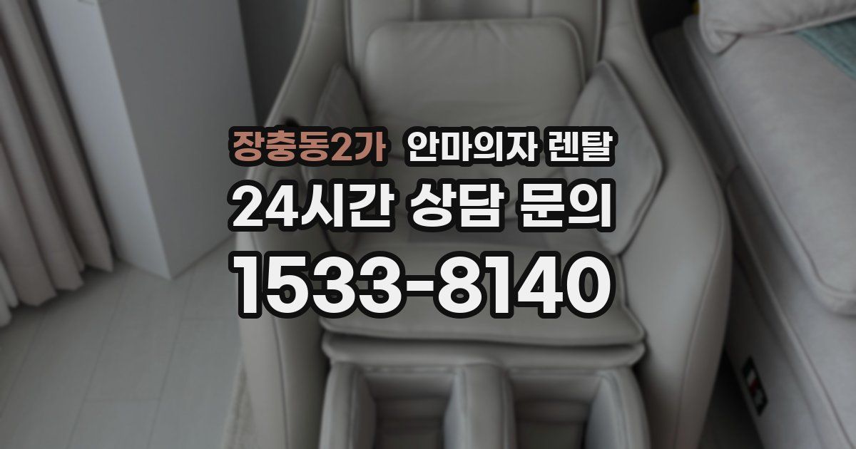 장충동2가 안마의자 렌탈
