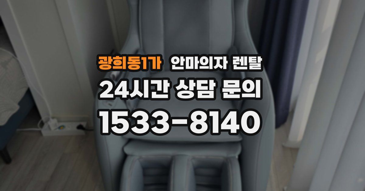 광희동1가 안마의자 렌탈