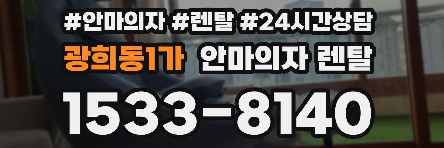 광희동1가 안마의자 렌탈