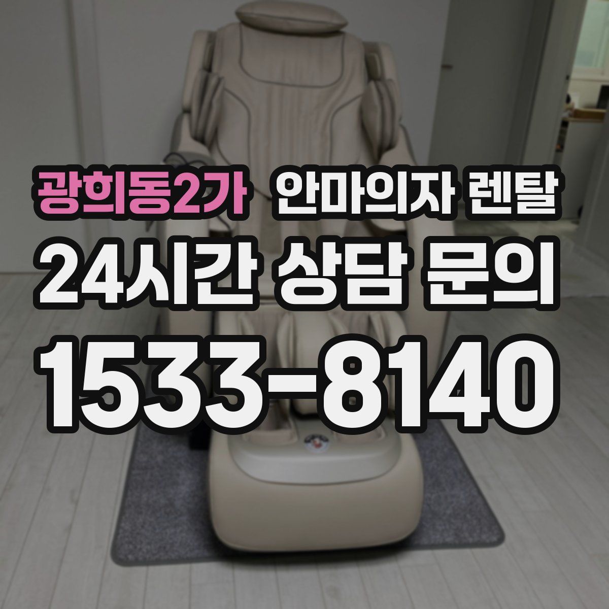 광희동2가 안마의자 렌탈
