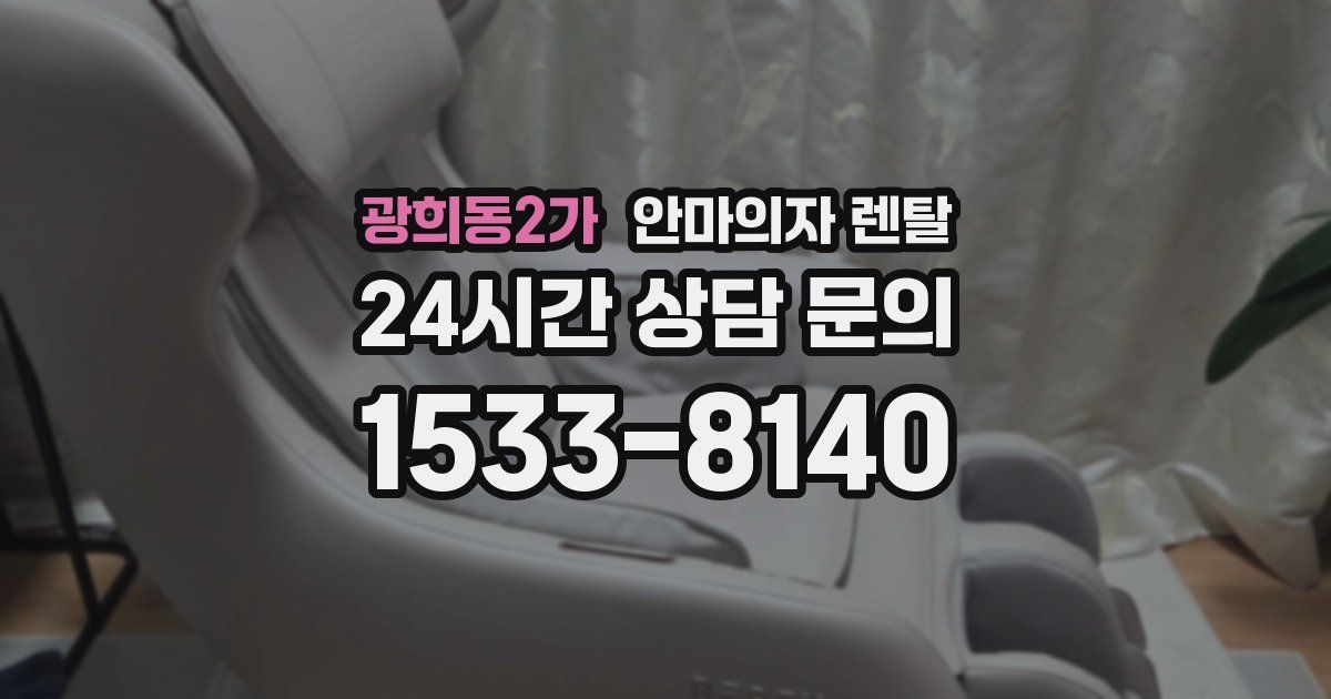 광희동2가 안마의자 렌탈