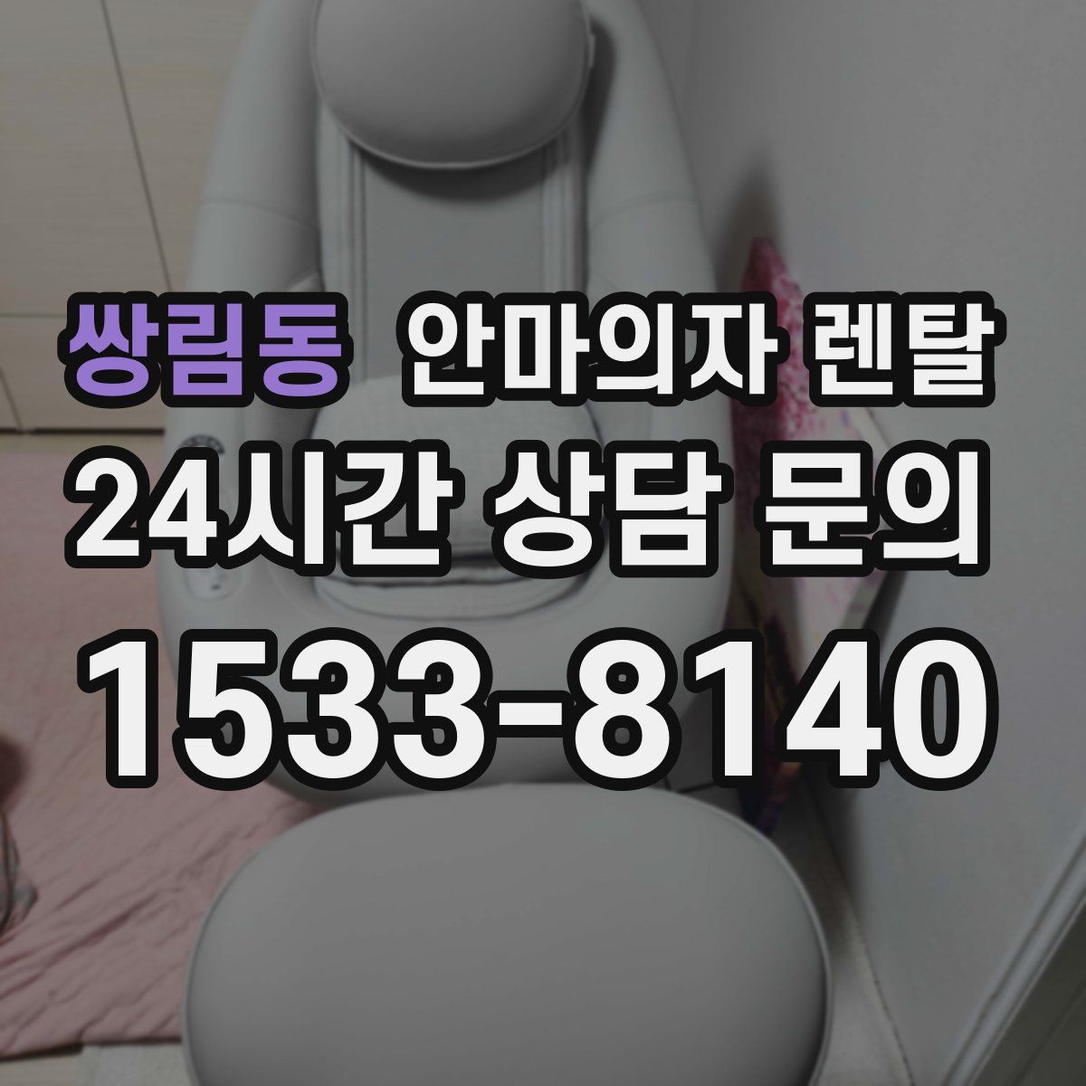 쌍림동 안마의자 렌탈