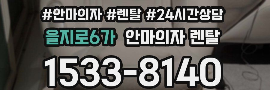을지로6가 안마의자 렌탈