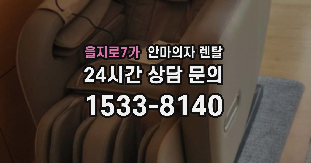 을지로7가 안마의자 렌탈