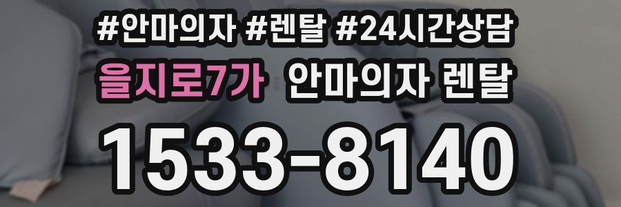 을지로7가 안마의자 렌탈