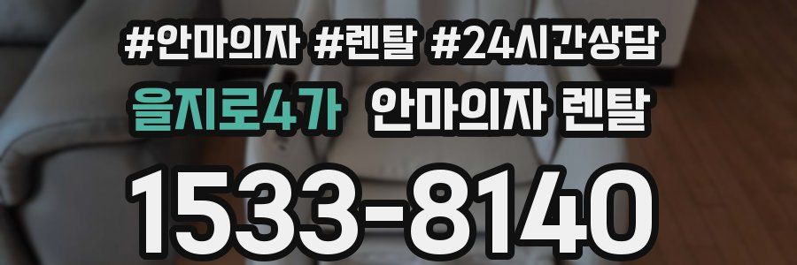 을지로4가 안마의자 렌탈
