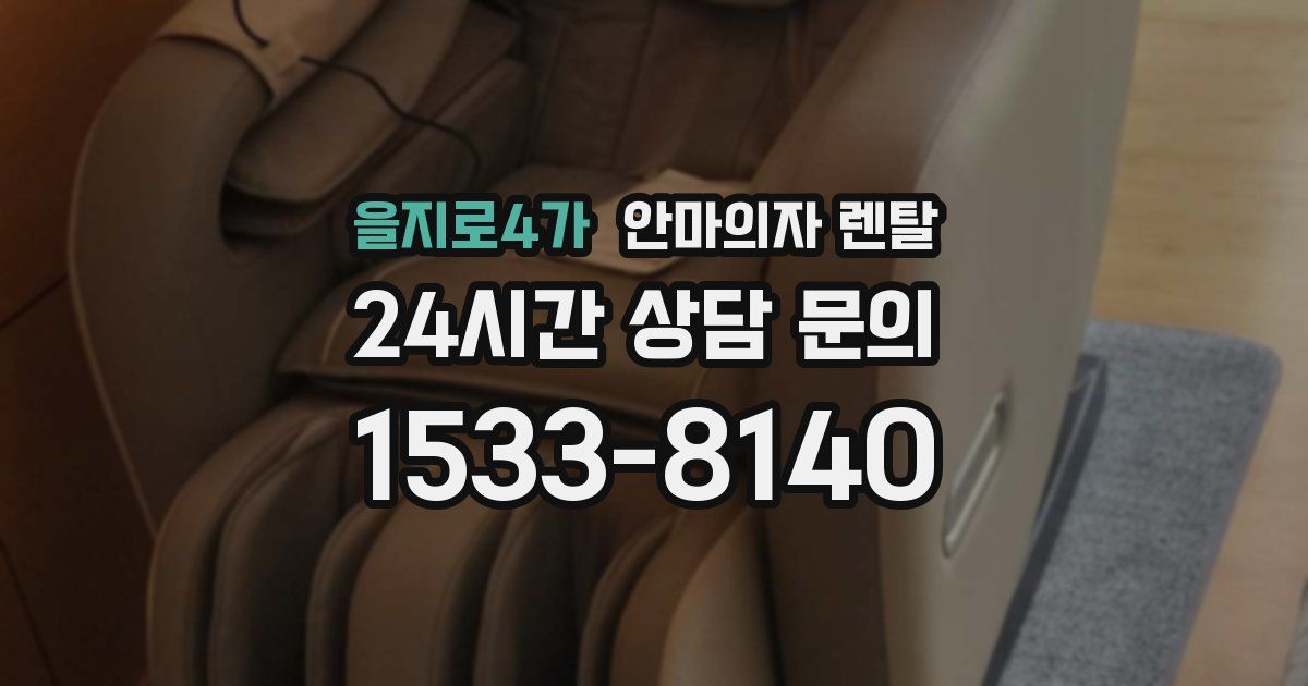 을지로4가 안마의자 렌탈