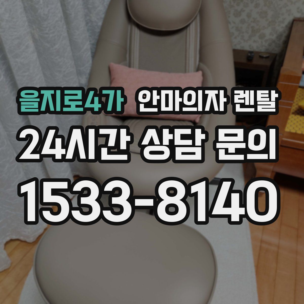 을지로4가 안마의자 렌탈