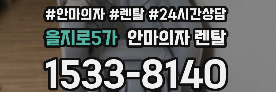 을지로5가 안마의자 렌탈