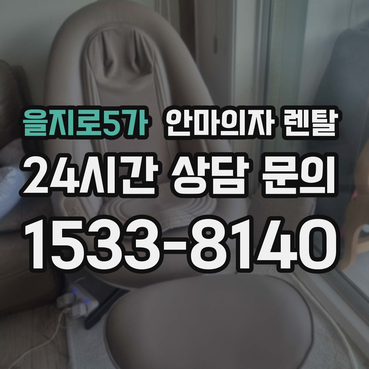 을지로5가 안마의자 렌탈