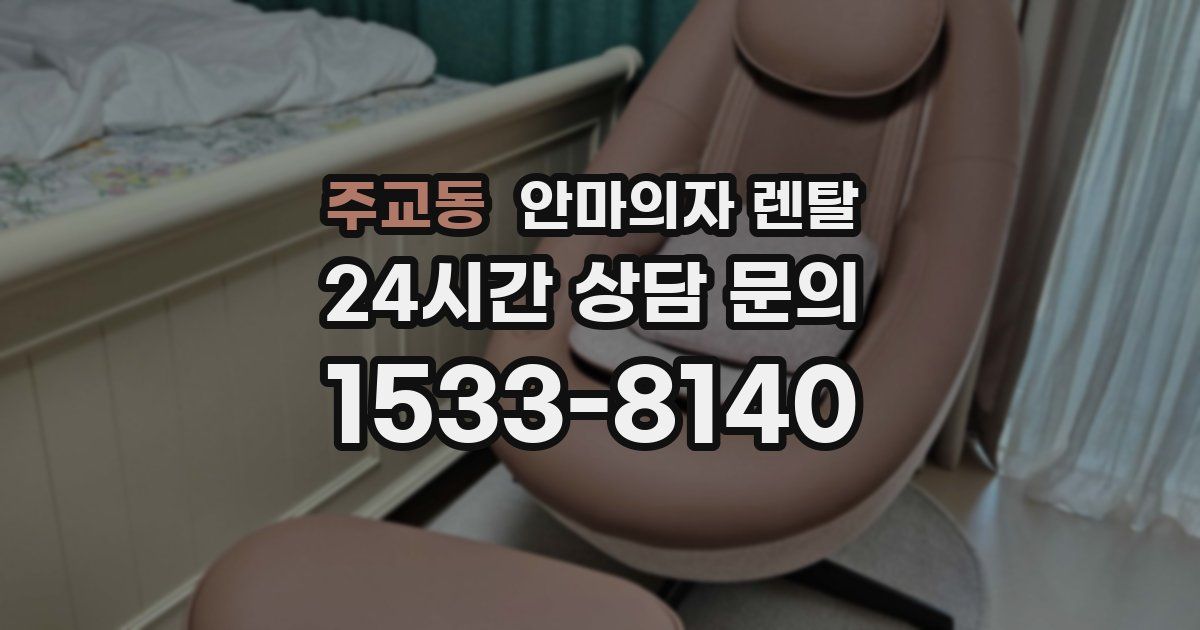 주교동 안마의자 렌탈