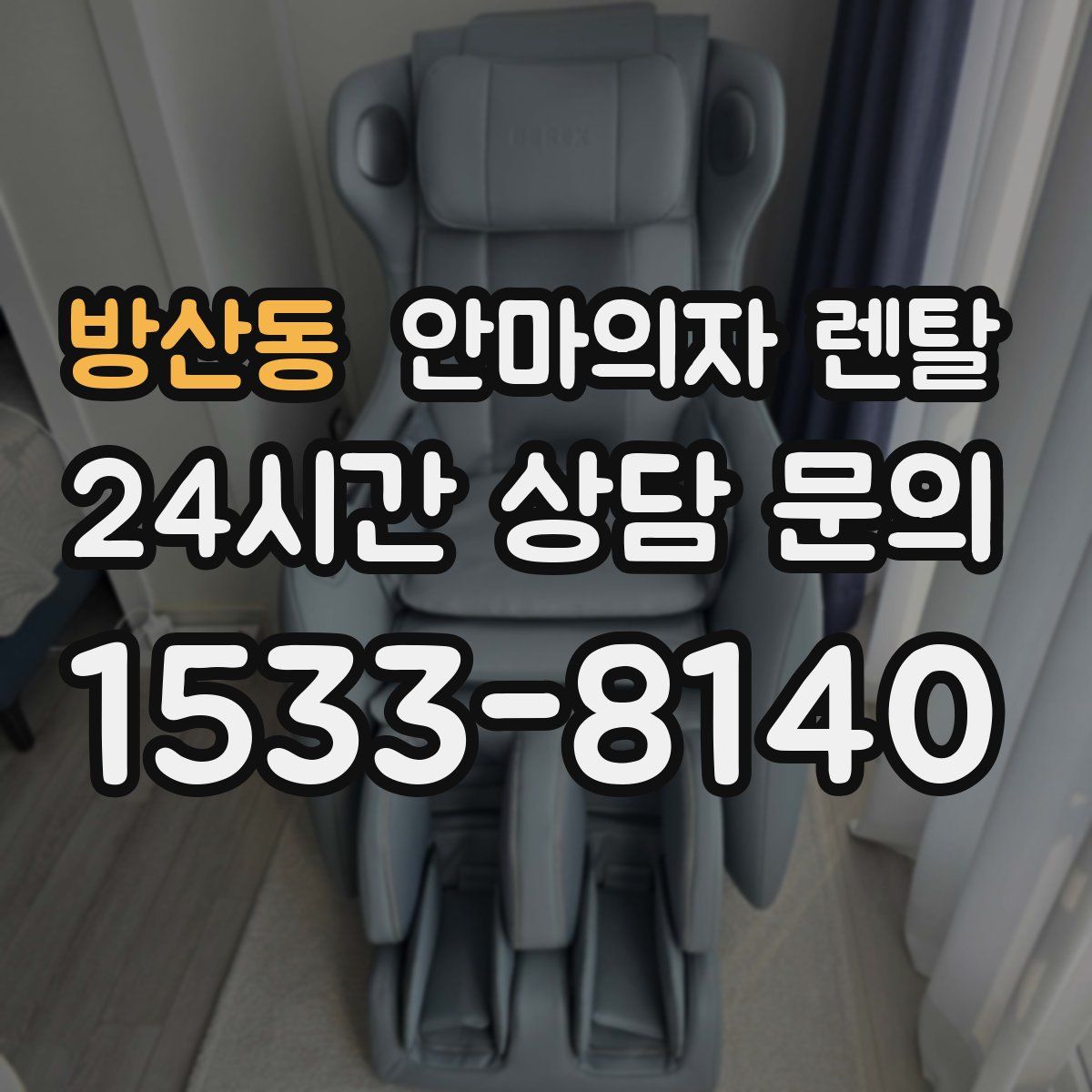 방산동 안마의자 렌탈