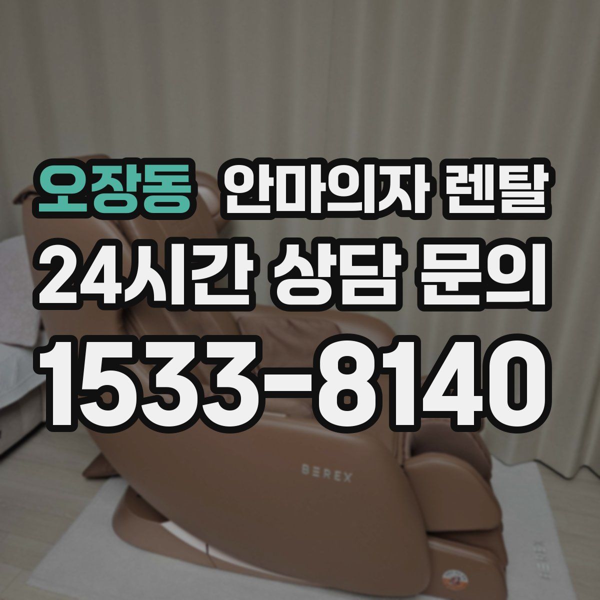 오장동 안마의자 렌탈