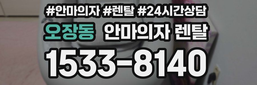 오장동 안마의자 렌탈