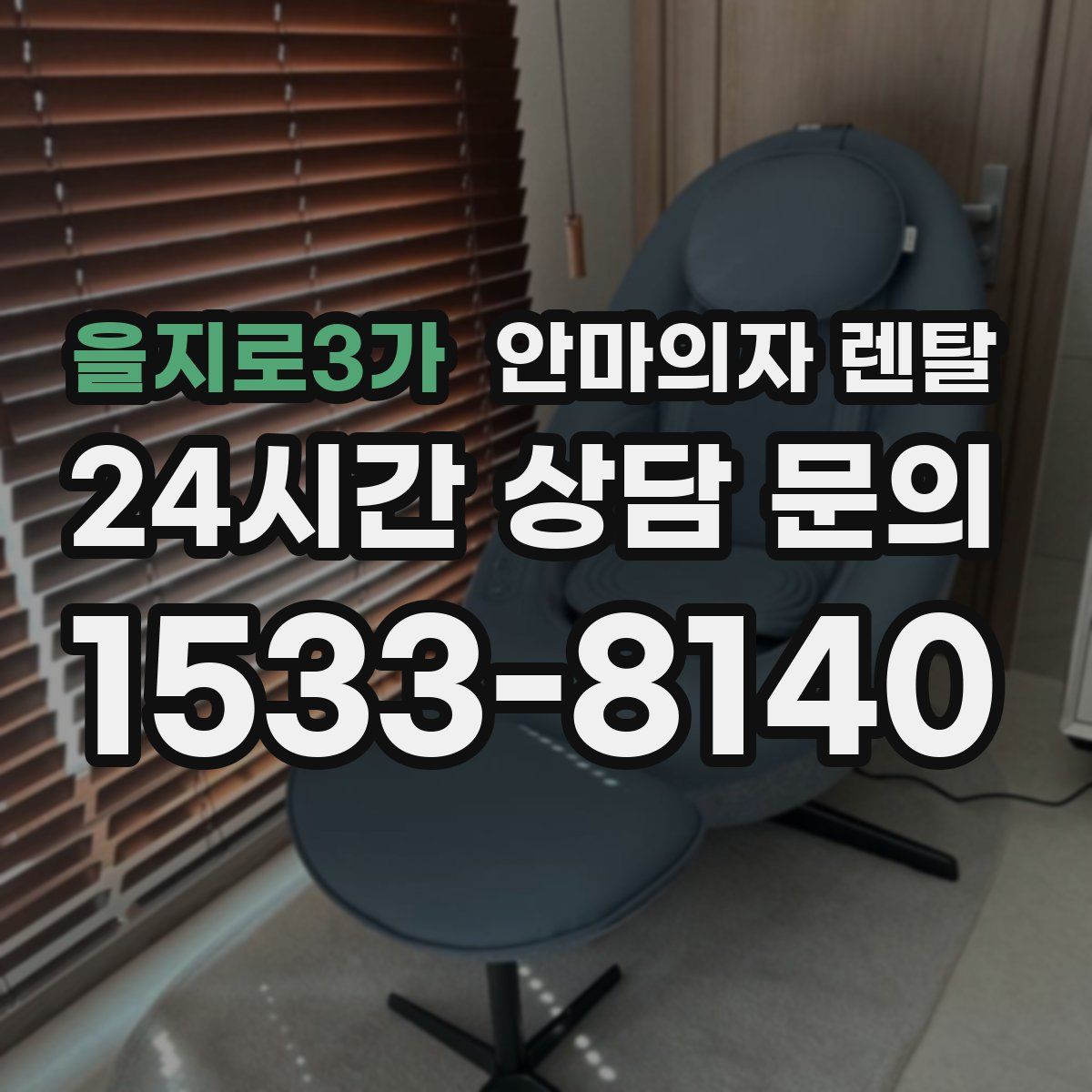 을지로3가 안마의자 렌탈