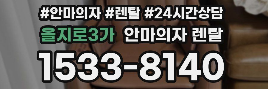 을지로3가 안마의자 렌탈