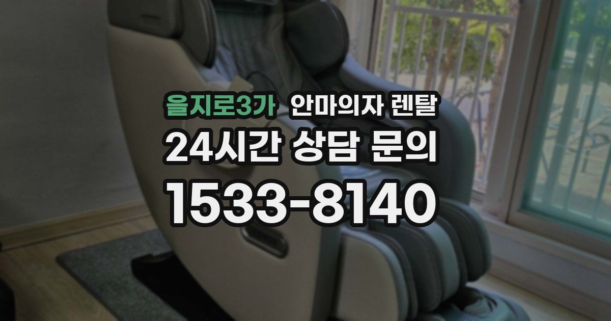 을지로3가 안마의자 렌탈