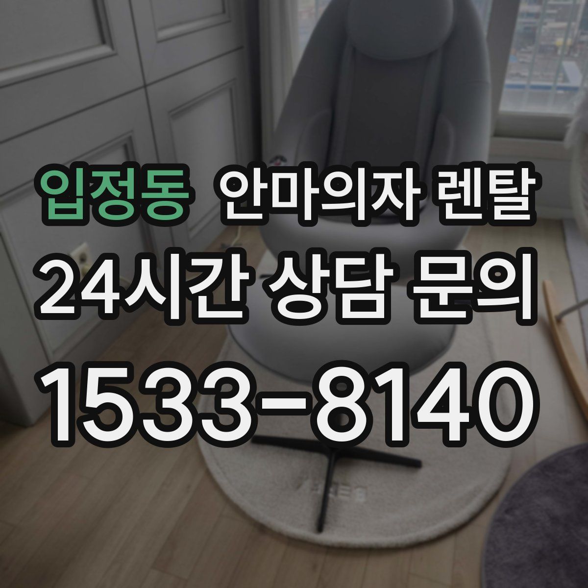 입정동 안마의자 렌탈