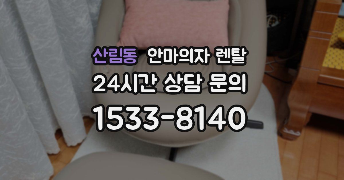 산림동 안마의자 렌탈