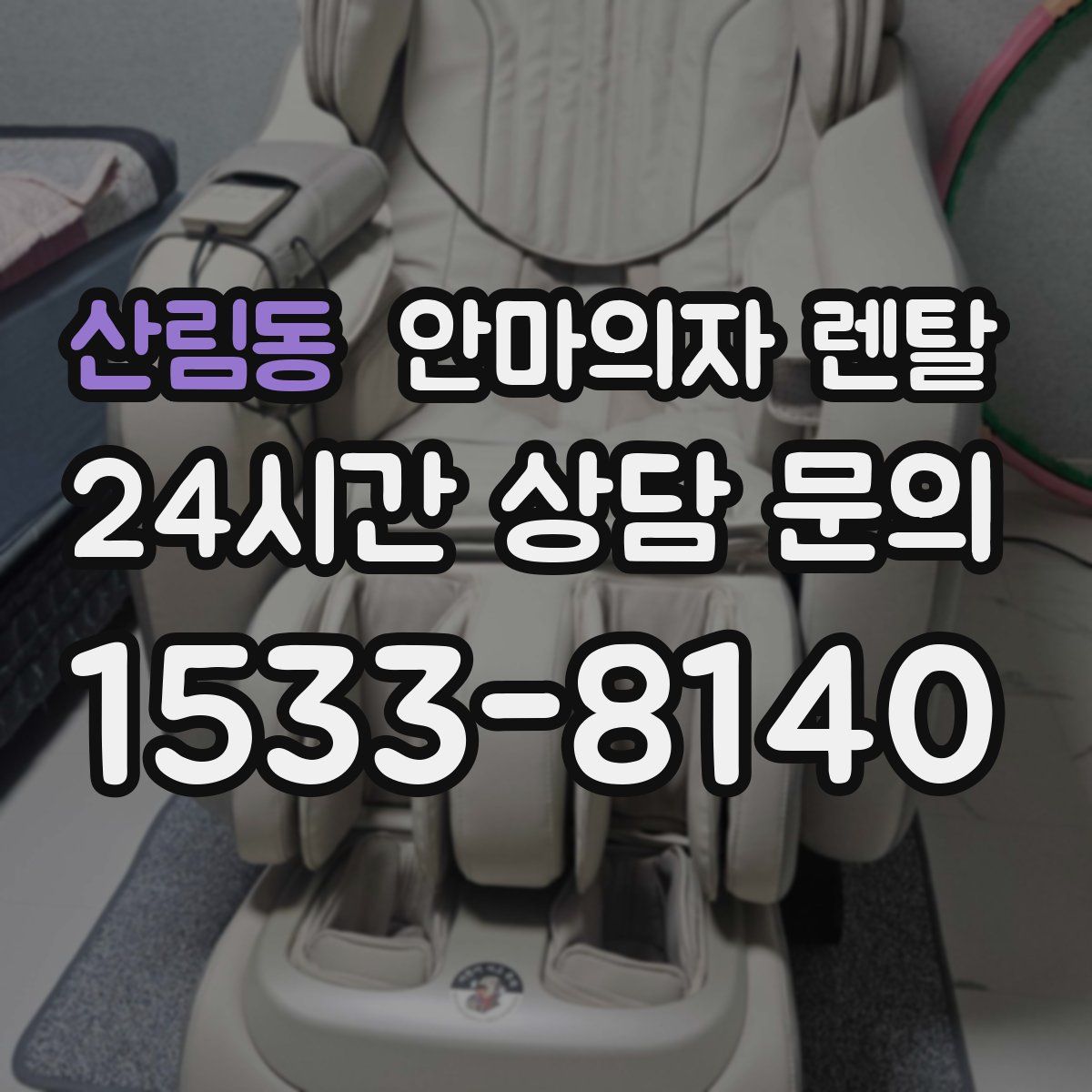 산림동 안마의자 렌탈
