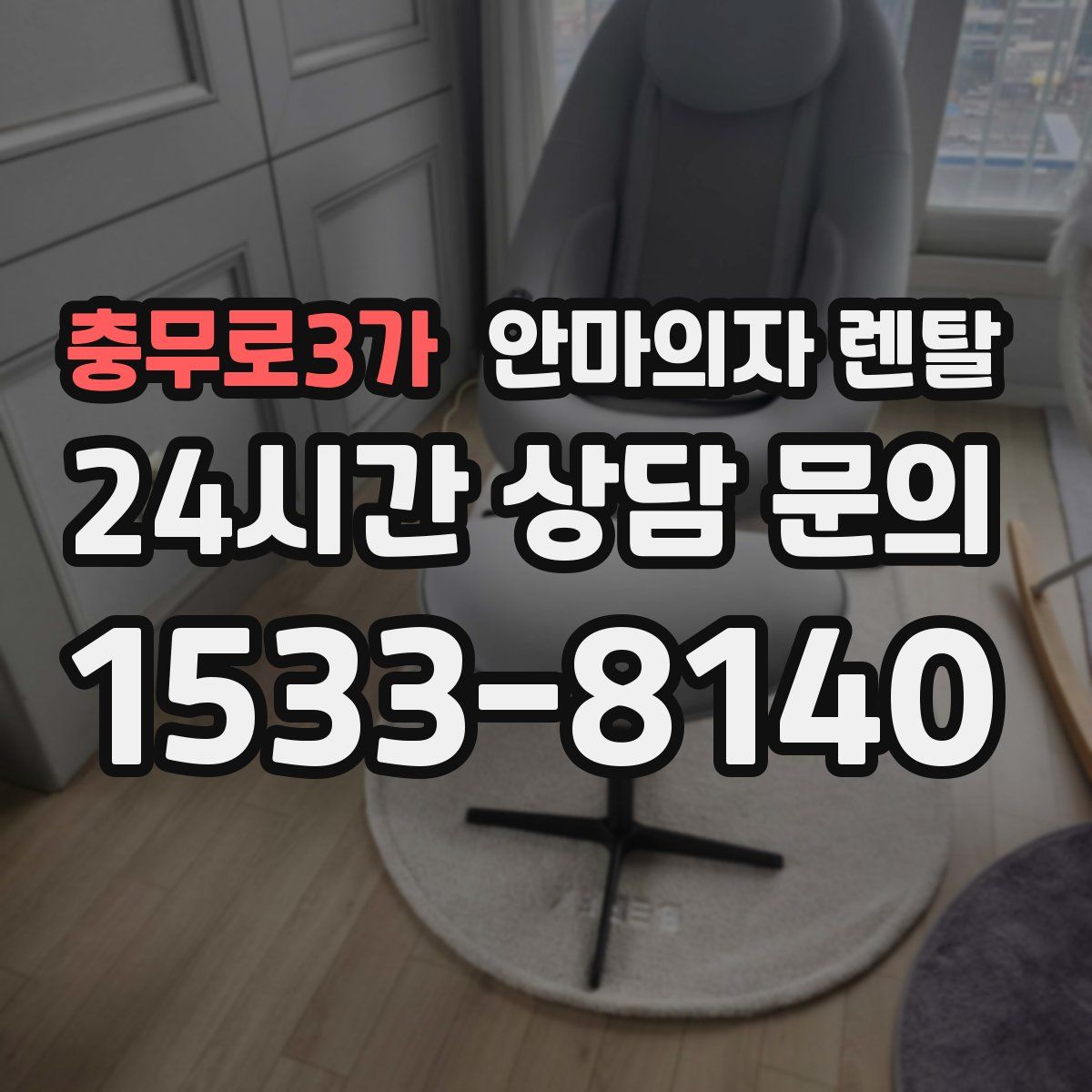 충무로3가 안마의자 렌탈