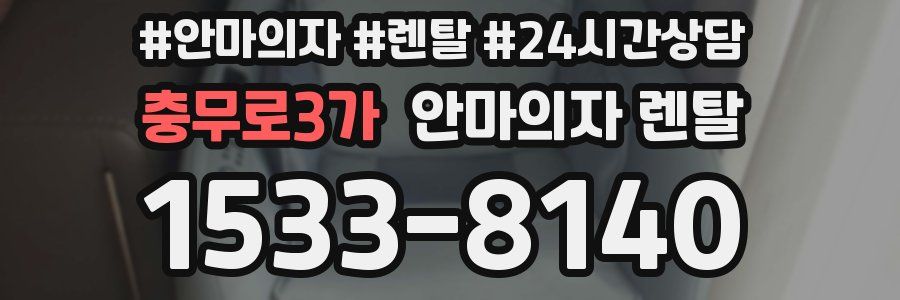 충무로3가 안마의자 렌탈