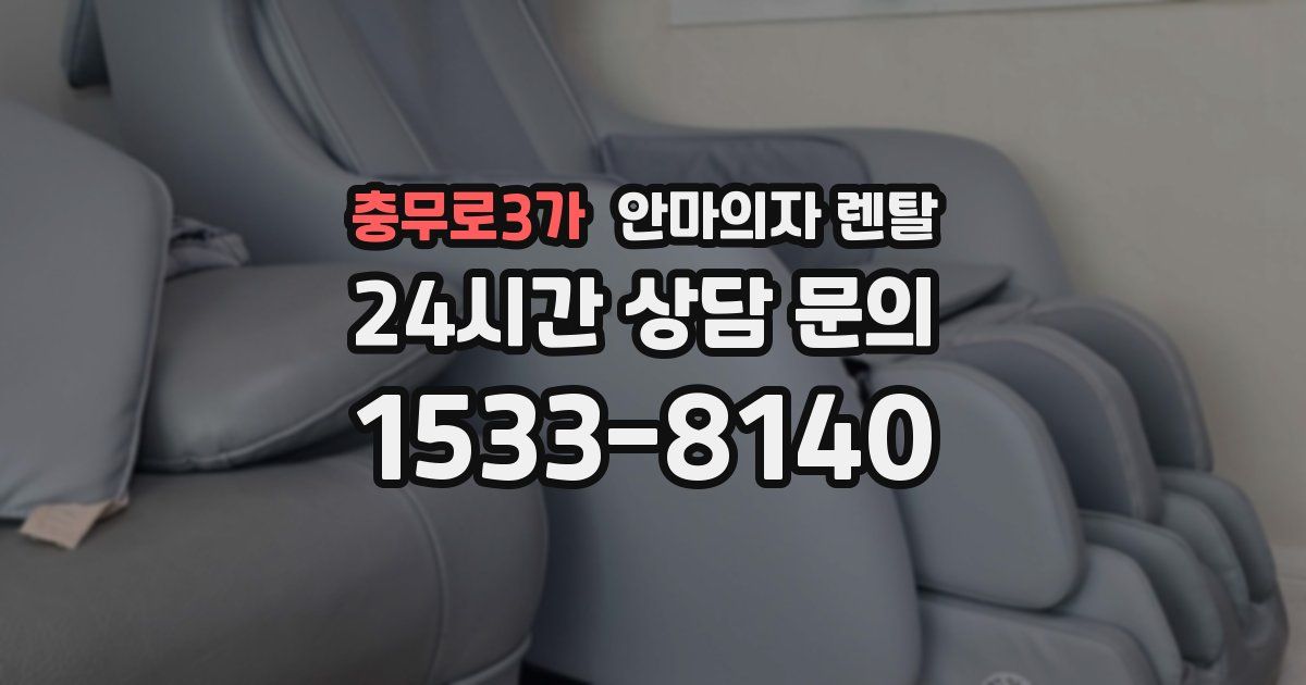 충무로3가 안마의자 렌탈