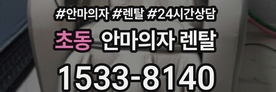 초동 안마의자 렌탈