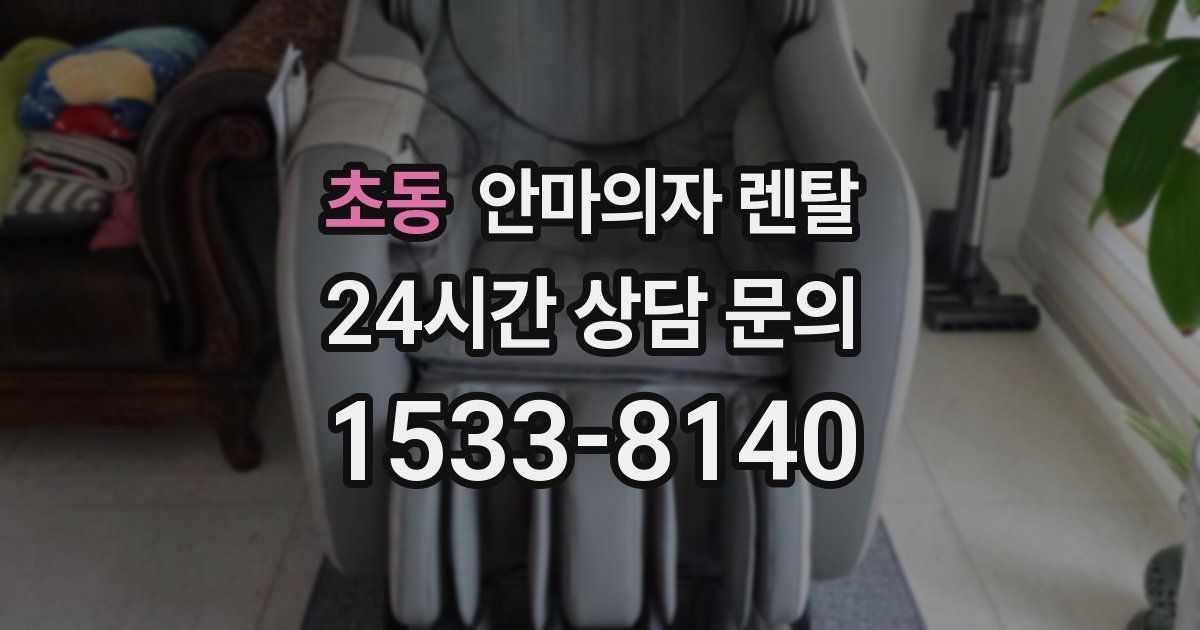 초동 안마의자 렌탈