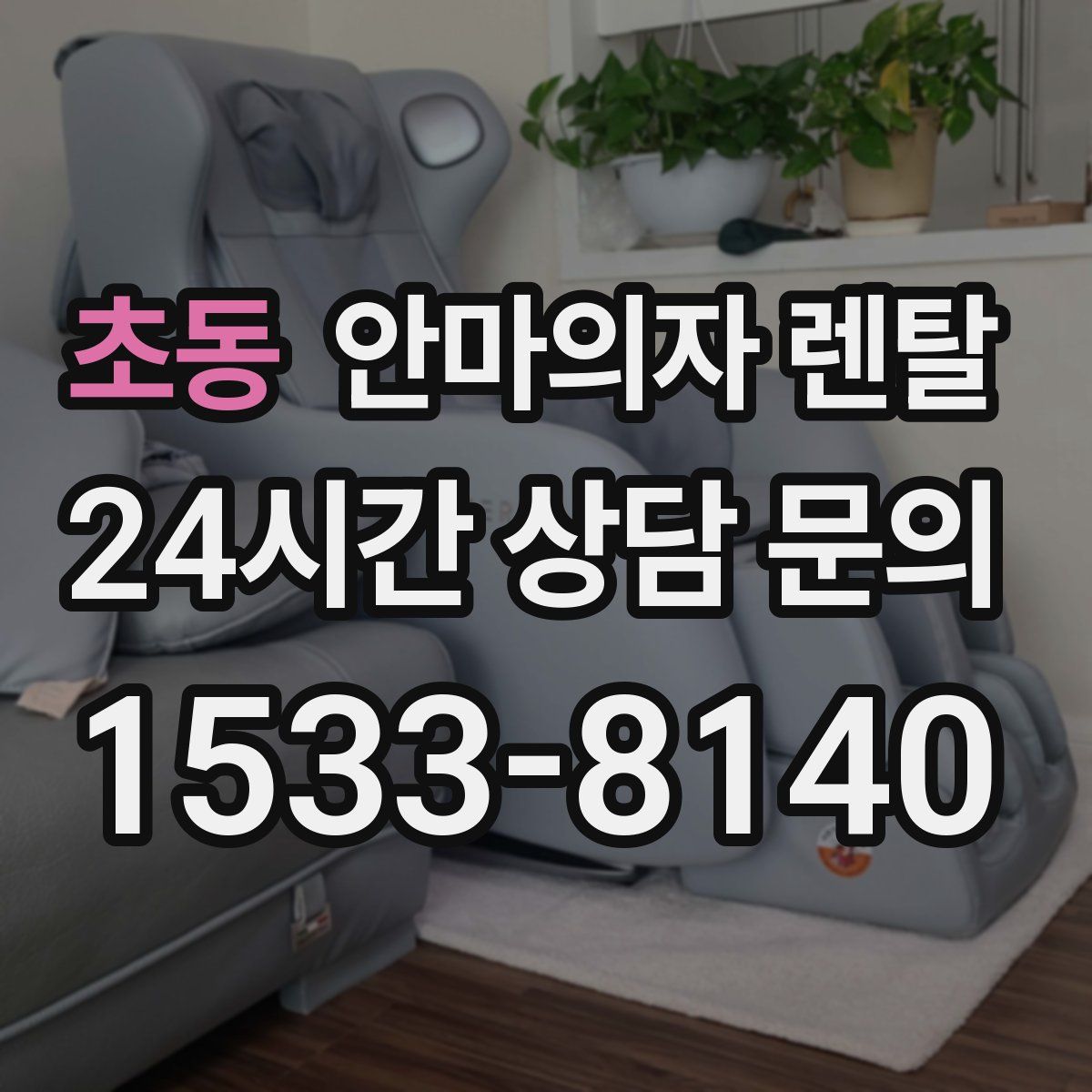 초동 안마의자 렌탈
