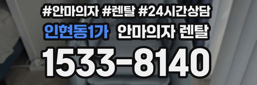 인현동1가 안마의자 렌탈
