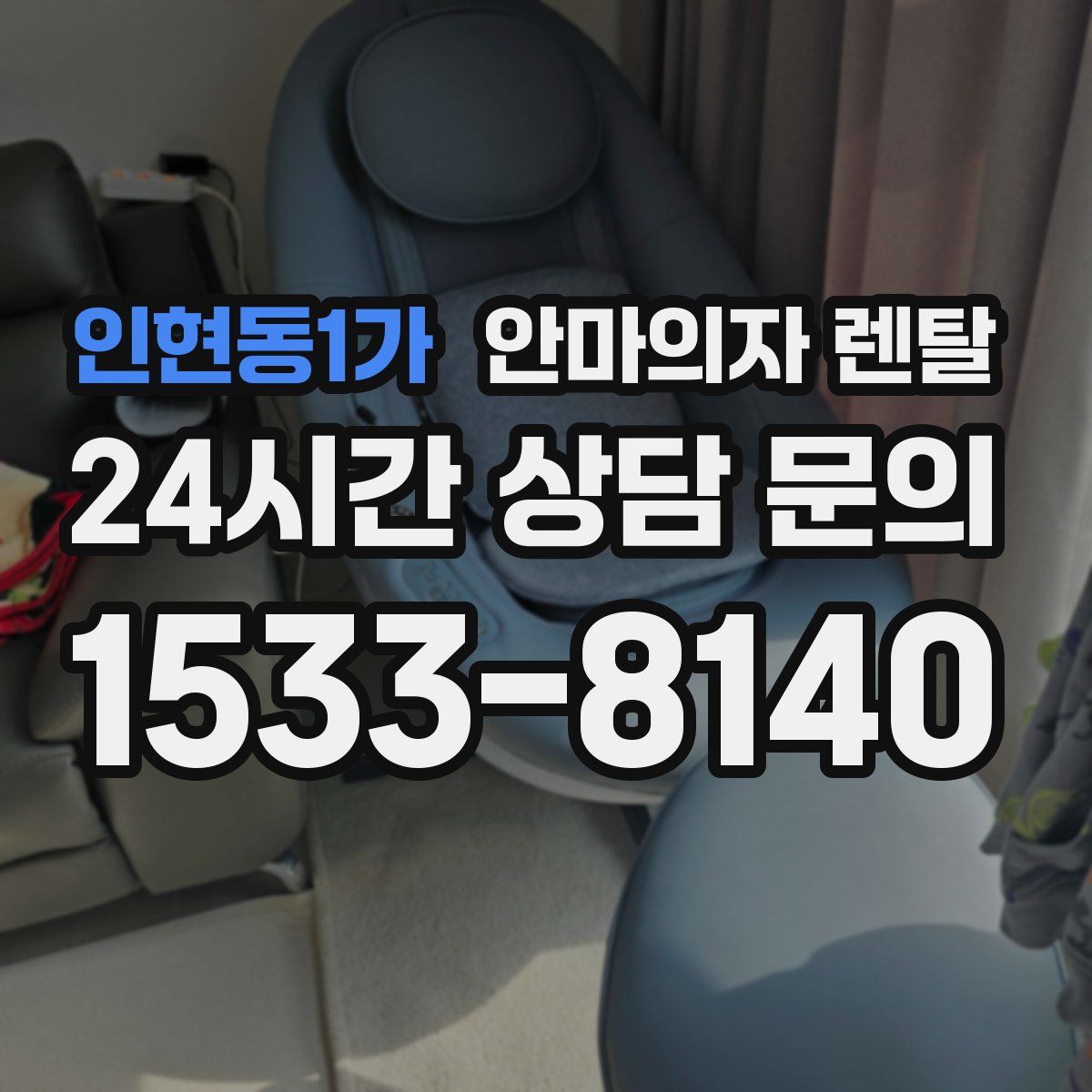 인현동1가 안마의자 렌탈
