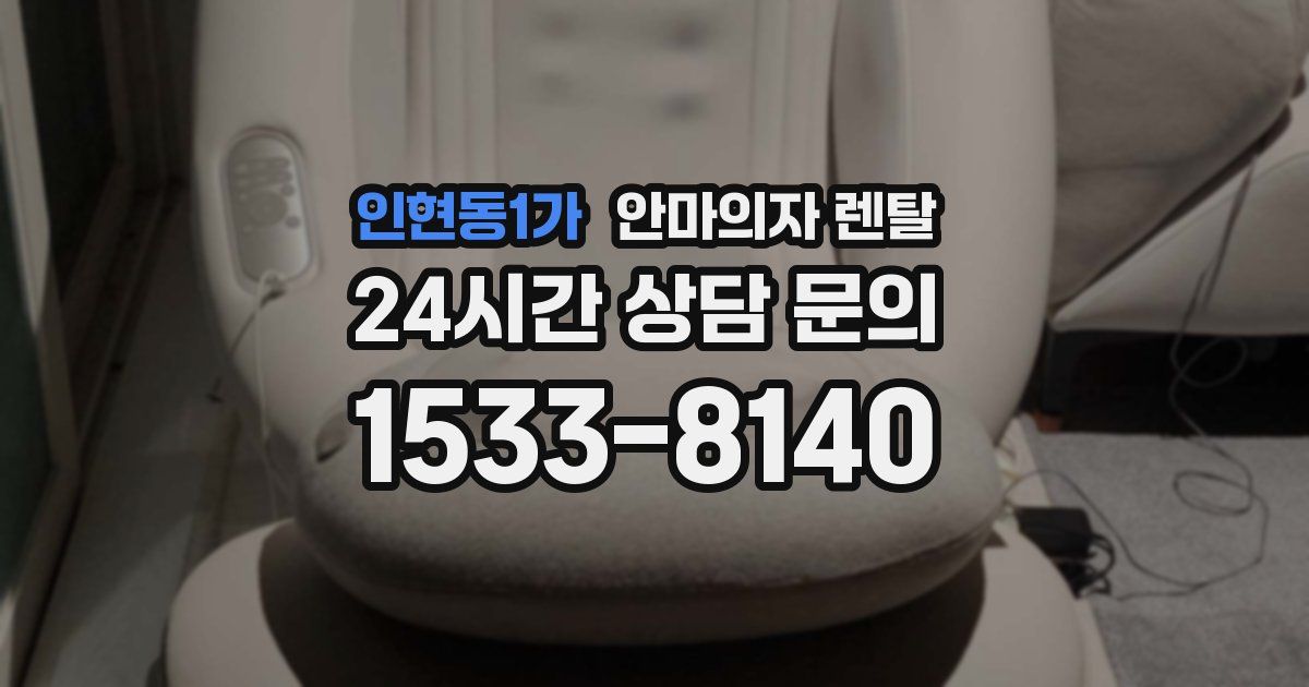 인현동1가 안마의자 렌탈