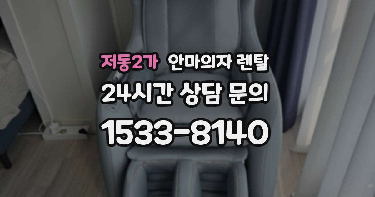 저동2가 안마의자 렌탈