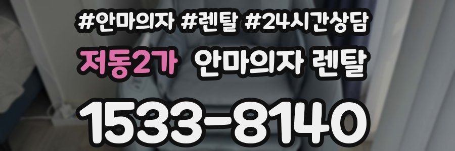 저동2가 안마의자 렌탈
