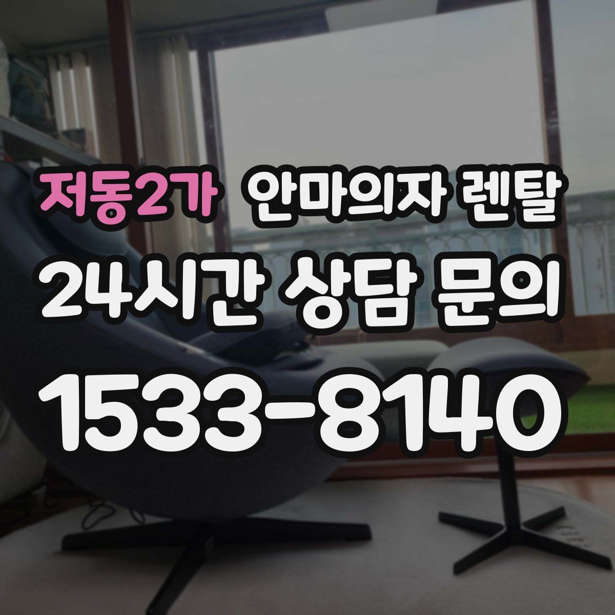 저동2가 안마의자 렌탈