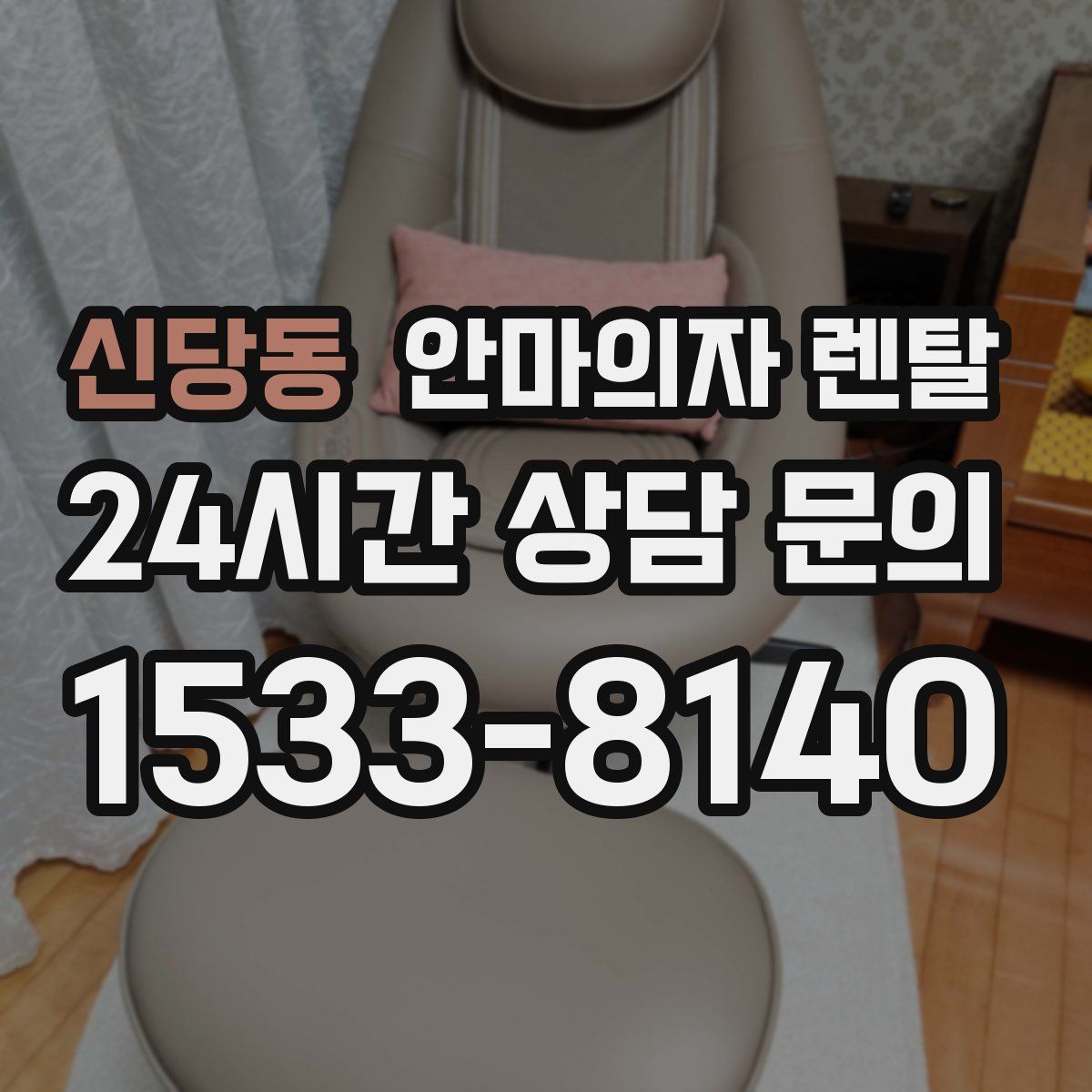 신당동 안마의자 렌탈