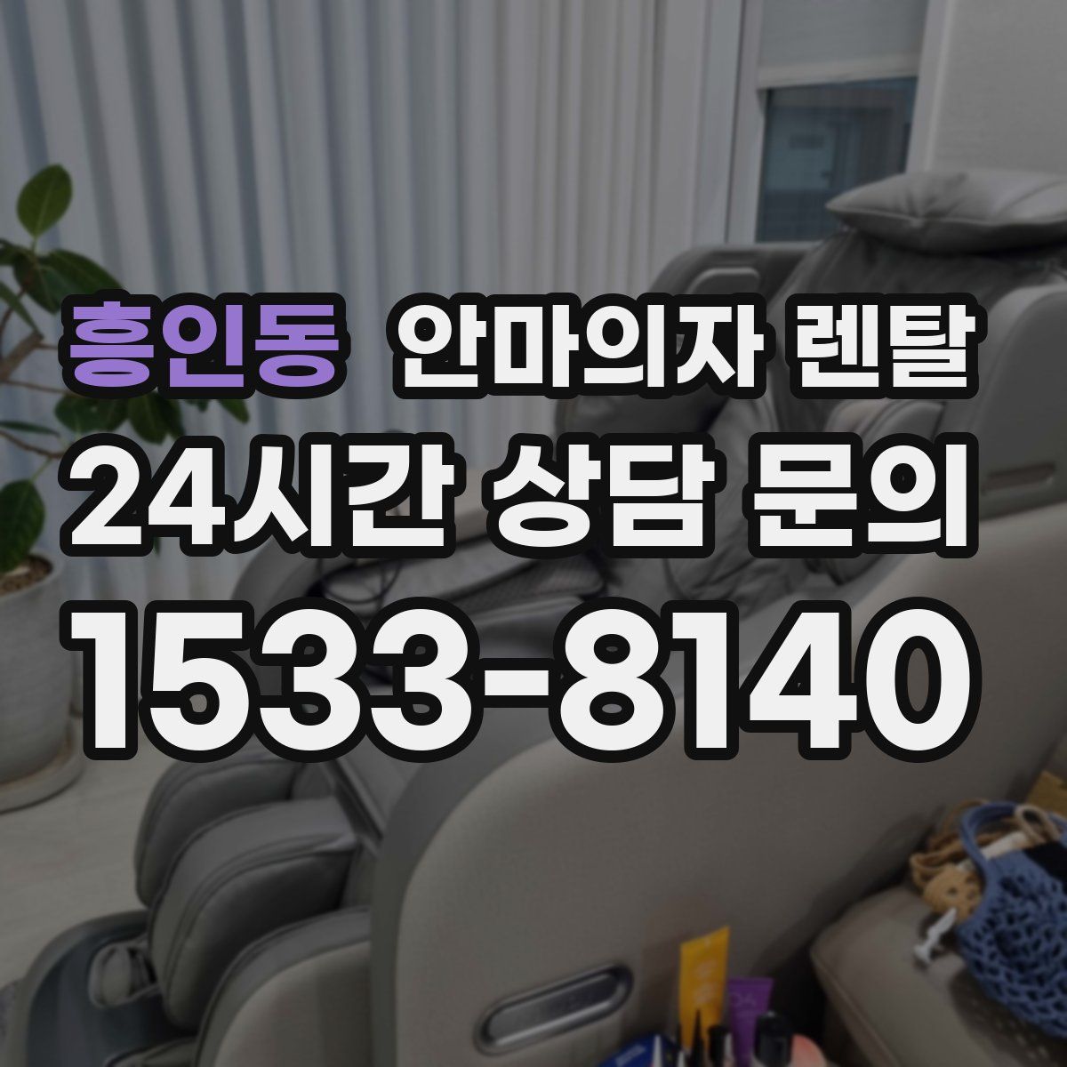 흥인동 안마의자 렌탈
