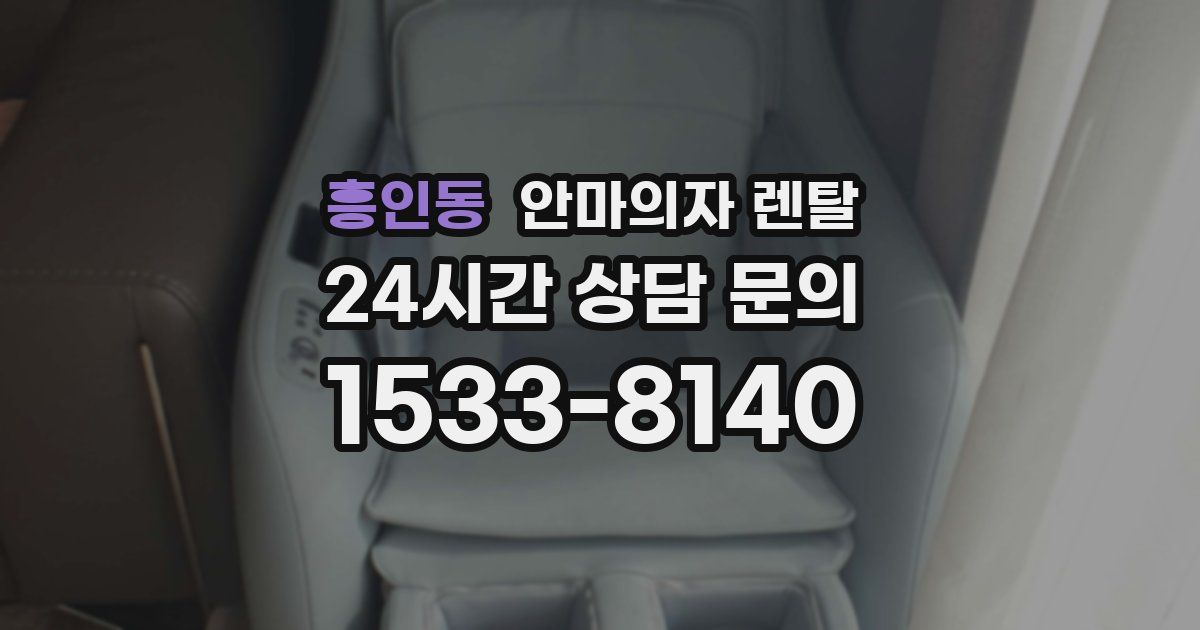 흥인동 안마의자 렌탈