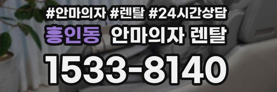 흥인동 안마의자 렌탈