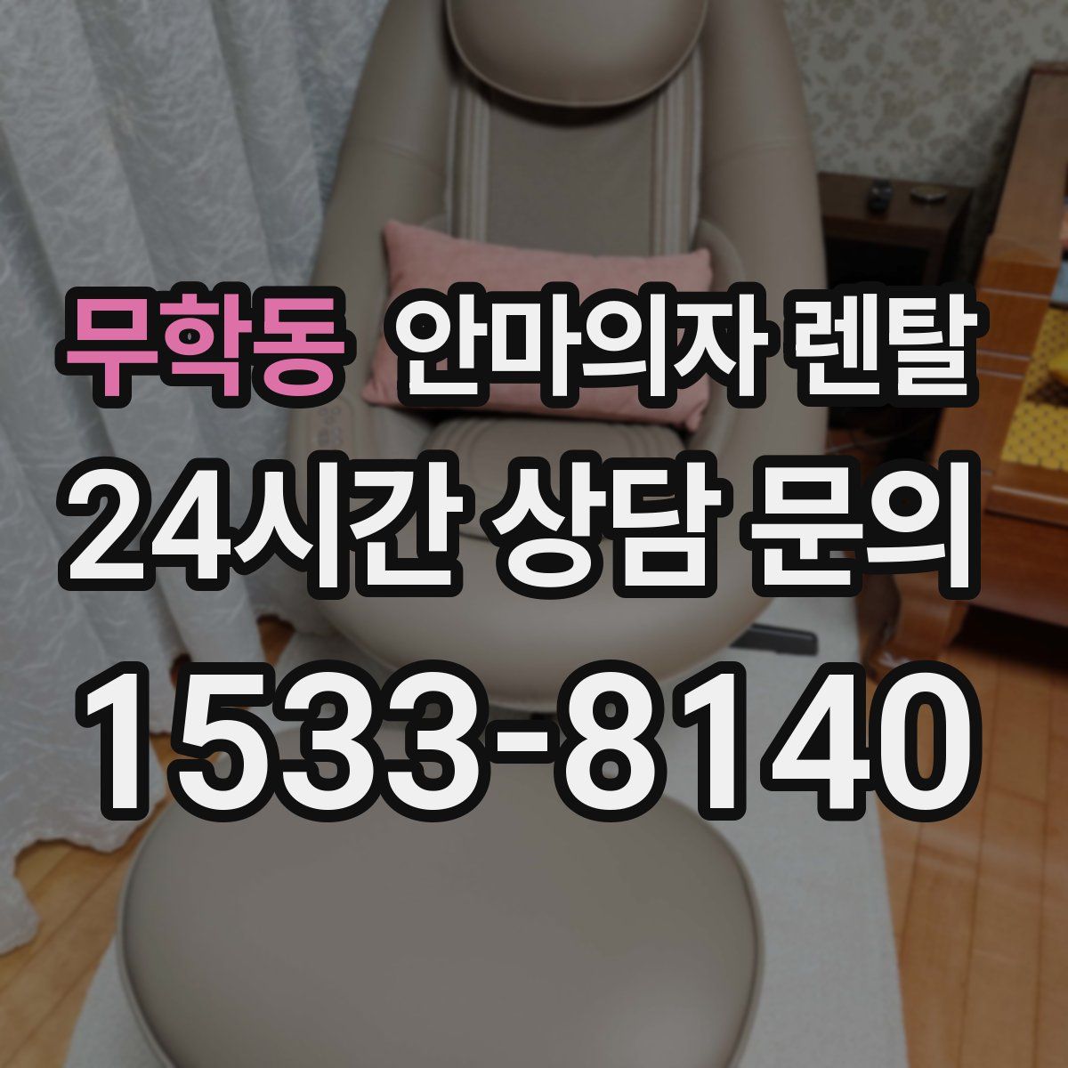 무학동 안마의자 렌탈