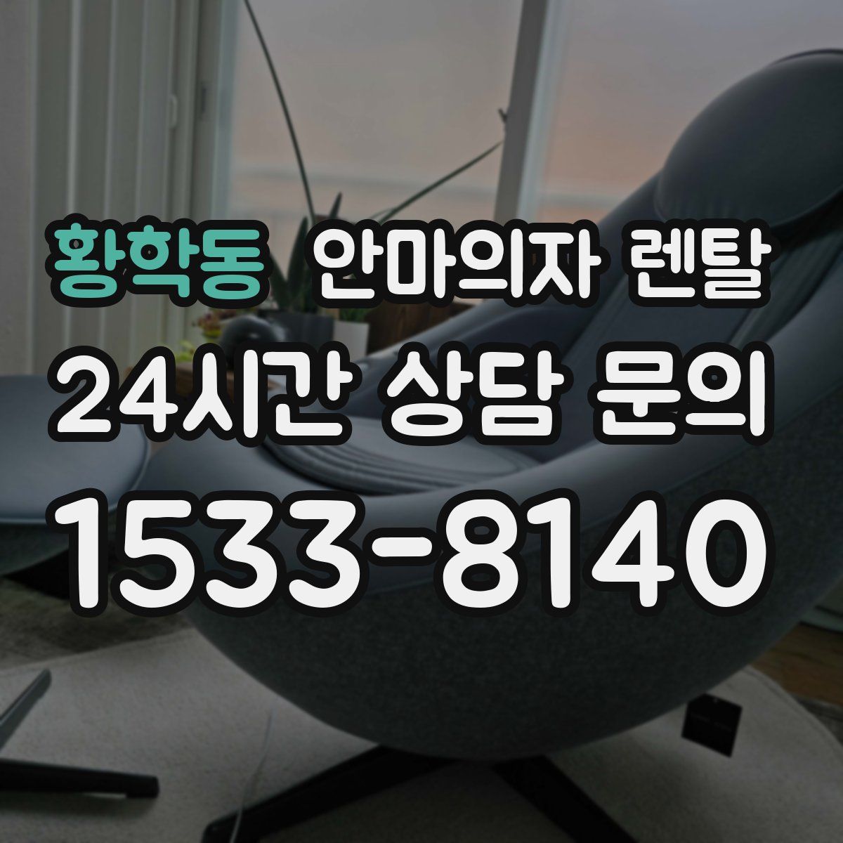 황학동 안마의자 렌탈
