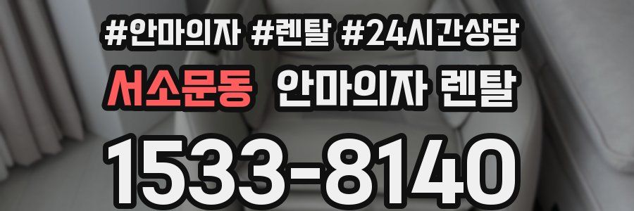 서소문동 안마의자 렌탈
