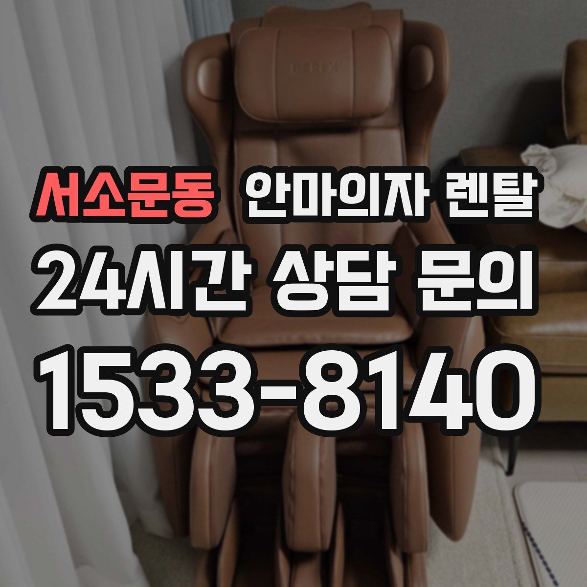 서소문동 안마의자 렌탈