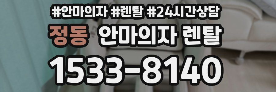 정동 안마의자 렌탈