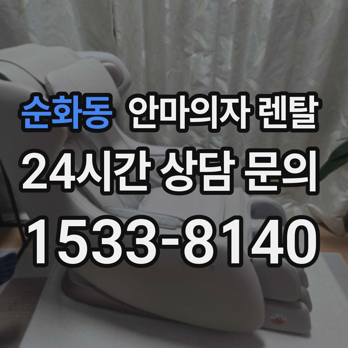 순화동 안마의자 렌탈