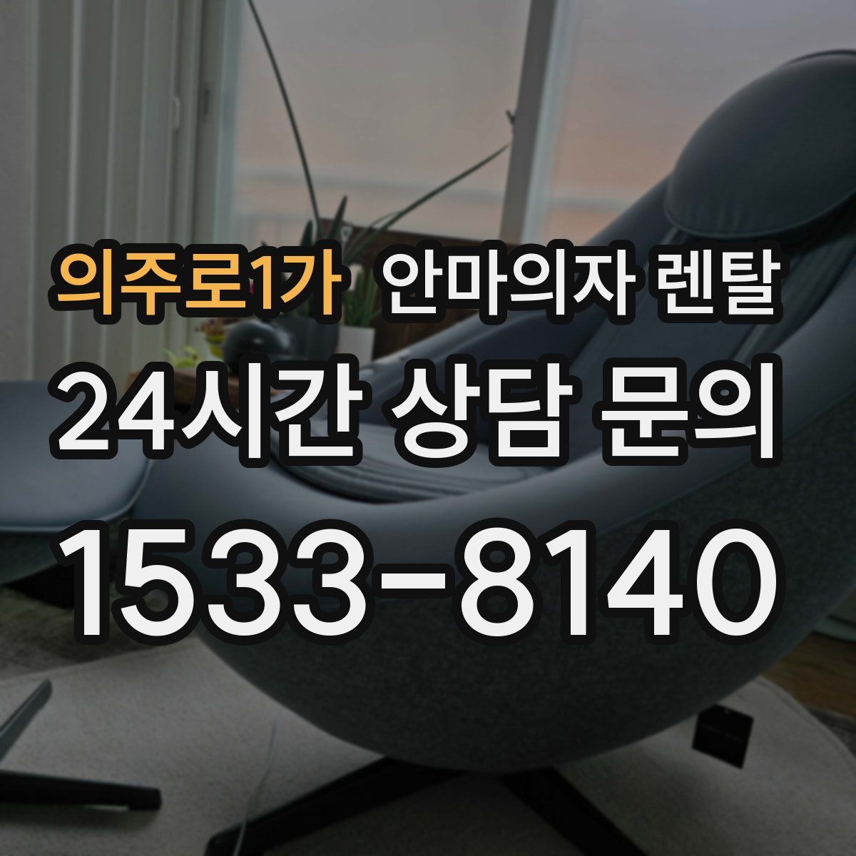 의주로1가 안마의자 렌탈