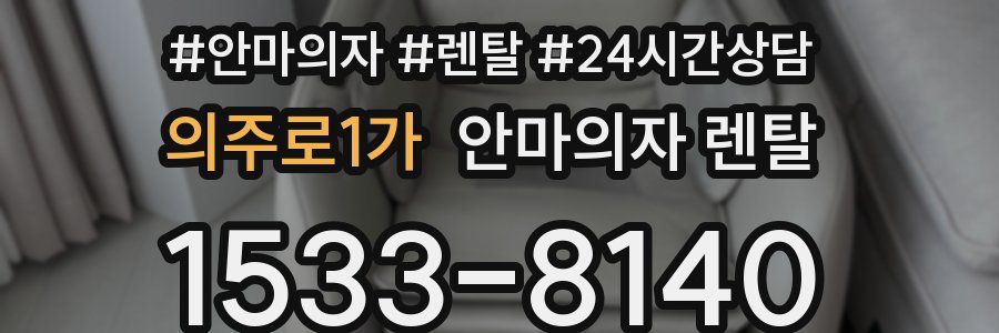 의주로1가 안마의자 렌탈