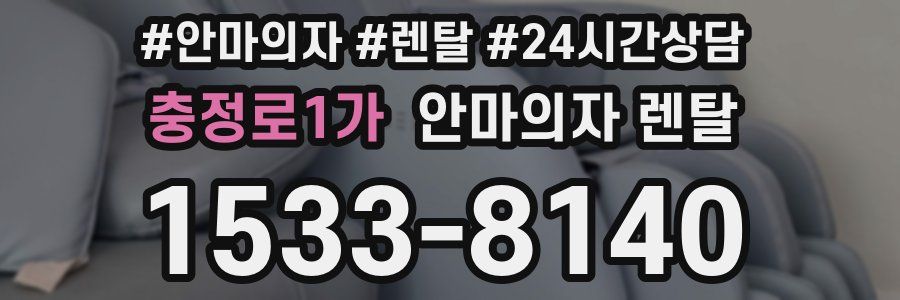 충정로1가 안마의자 렌탈